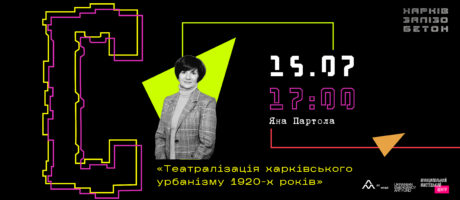Лекція Яни Партоли “Театралізація харківського урбанізму 1920-х років”