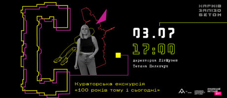 Кураторська екскурсія від Тетяни Пилипчук: “100 років тому і сьогодні”