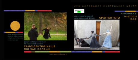 Показ фільмів “Архітектіло” та “Самоідентифікація під час ізоляції”