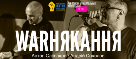 Благодійне WARНЯКАННЯ для Musicians Defend Ukraine. Антон Слєпаков та Андрій Соколов