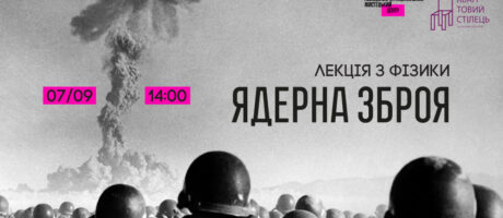 Лекція з фізики про ядерну зброю