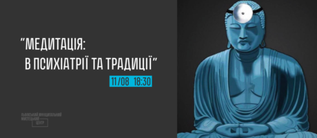 Медитація: в психіатрії та традиції. Лекція 1.1