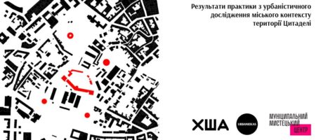 ЦИТАДЕЛЬ. Практика з урбаністичного дослідження міського контексту