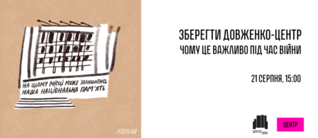 Зберегти Довженко-Центр. Чому це важливо (особливо!) під час війни
