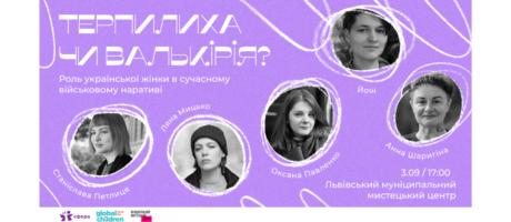 Терпилиха чи Валькірія? Роль української жінки в сучасному військовому наративі