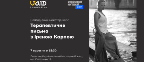 Благодійний майстер-клас із терапевтичного письма з Іреною Карпою