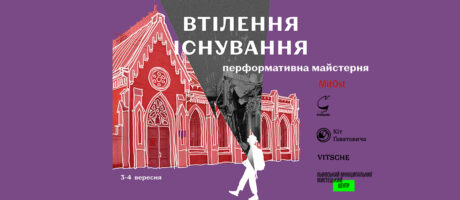 Дводенна перформативна майстерня «Втілення існування» (неділя)