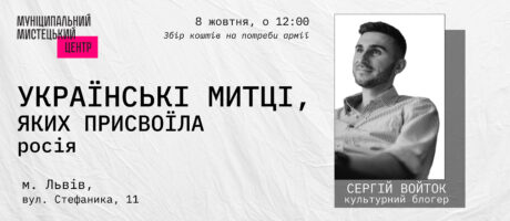 Українські митці, яких присвоїла росія. Лекція Сергія Войтка