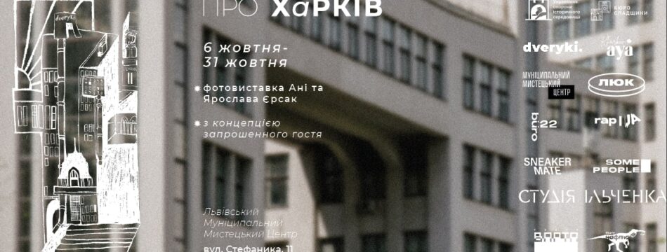 Виставка “ПРО ХаРКІВ”