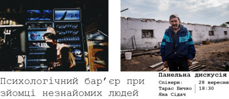 Дискусія “Психологічний бар’єр у зйомці незнайомих людей”