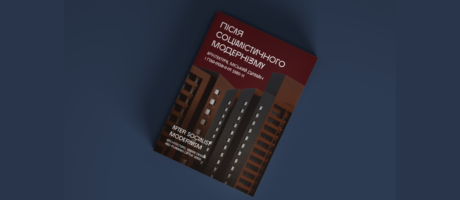 Презентація видання “Після Соціалістичного Модернізму”