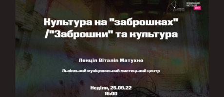 Культура на закинутих будівлях