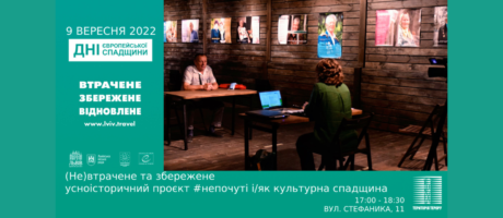 (Не)втрачене та збережене – усноісторичний проєкт #непочуті і/як культурна спадщина