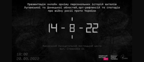 Презентація онлайн-архіву персональних історій жителів Луганської і Донецької областей