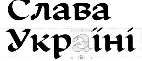 Друга шрифтова зустріч