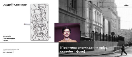 Практика споглядання крізь скетчінг і фото від Андрія Скрипки