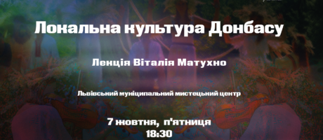 Лекція “Локальна культура Донбасу”