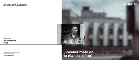 Sneakermate до та під час війни