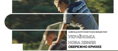 Кінопоказ “Українська нова хвиля: Обережно крихке”