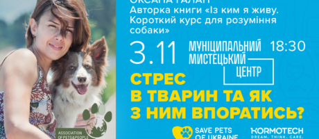 Лекція “Стрес в тварин та як з ним впоратись”