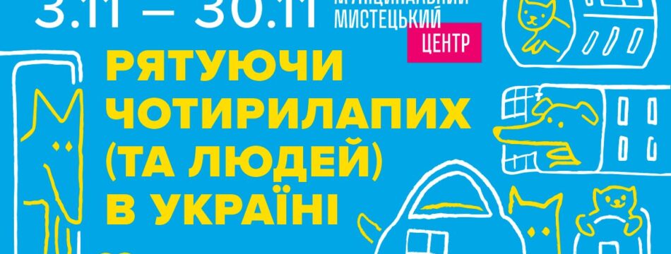 Соціальна виставка «Рятуючи чотирилапих (та людей) в Україні»