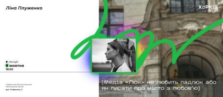 Лекція “Медіа «Люк» не любить падлюк або як писати про місто з любов’ю”