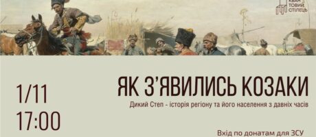 Дикий Степ – історія регіону та його населення з давніх часів