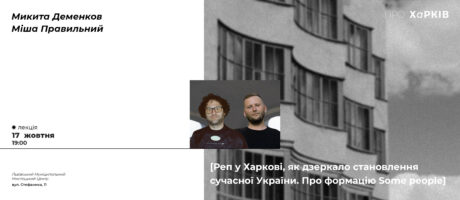 Реп у Харкові, як дзеркало становлення сучасної України. Про формацію Some people
