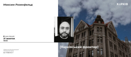 Зум-лекція “Харківський Фронтир” Максима Розенфельда