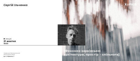 Феномен харківської архітектури, простір-спільнота