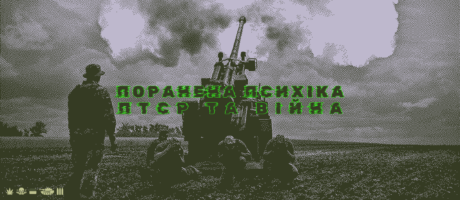 Поранена психіка. ПТРС та війна