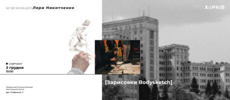 Інтенсив зі скетчінгу. Замальовки Bodysketch