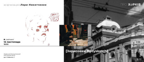 Інтенсив зі скетчінгу. Замальовки Bodysketch