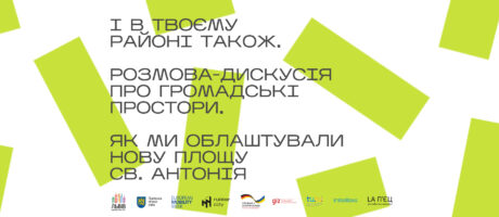 І В ТВОЄМУ РАЙОНІ ТАКОЖ. Дискусія про громадські простори