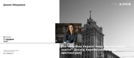 Чи потрібна Україні нова архітектурна освіта? Досвід Харківської школи архітектури