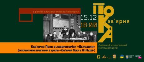 “Кав’ярня Пока в лабораторіях “Березоля” (інтерактивна програма з циклу “Кав’ярня Пока в ЛітМузеї”)