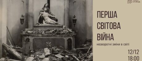 Перша Світова війна. Незворотні зміни в світі