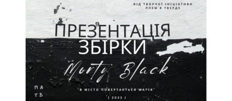 Презентація поетичної збірки Морті Блек