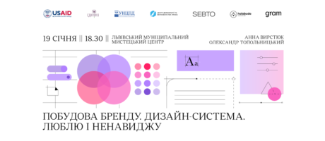 Лекція “Побудова бренду. Дизайн-система. Люблю і ненавиджу”