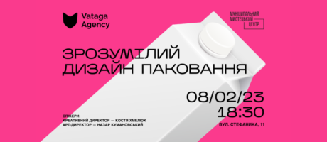Зрозумілий дизайн паковання. Лекція Vataga Agency