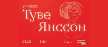 Лекція про Туве Янссон