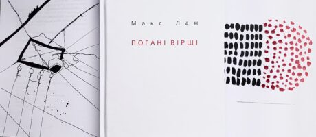 Презентація книги поезій «Погані вірші» психоаналітика та музиканта Макса Лана