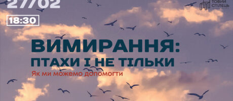 Лекція “Вимирання: птахи і не тільки. Як ми можемо допомогти”