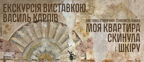 Моя квартира скинула шкіру: Екскурсія виставкою від Василя Карпіва