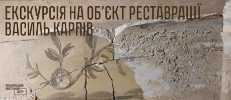 Екскурсія на об’єкт реставрації від KARP Restorer