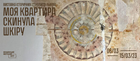 Моя квартира скинула шкіру: Відкриття виставки історичних стінописів Львова
