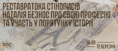 Реставраторка стінописів Наталія Безнос про свою професію та участь у порятунку історії