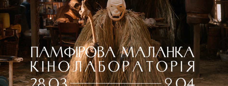 Виставка «Памфірова Маланка. Кінолабораторія»