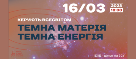 Лекція “Темна матерія і темна енергія керують Всесвітом”