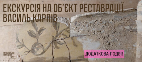 Додаткова подія! Екскурсія на об’єкт реставрації від KARP Restorer